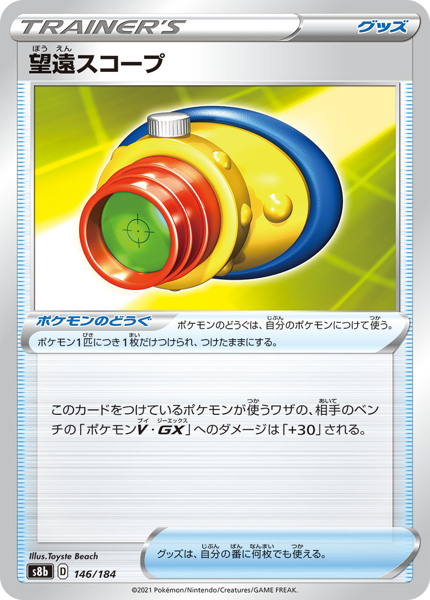 望遠スコープ【S8b】146/184