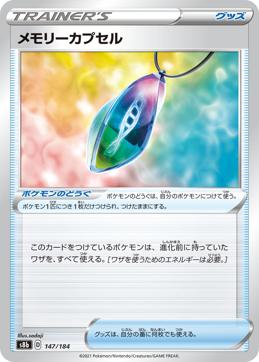 メモリーカプセル【S8b】147/184