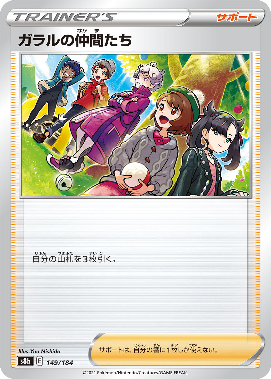 ガラルの仲間たち【S8b】149/184
