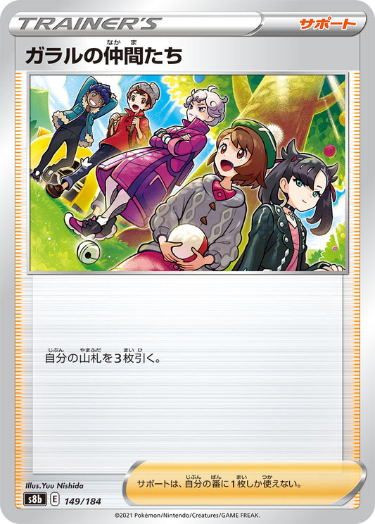 ガラルの仲間たち【S8b】149/184