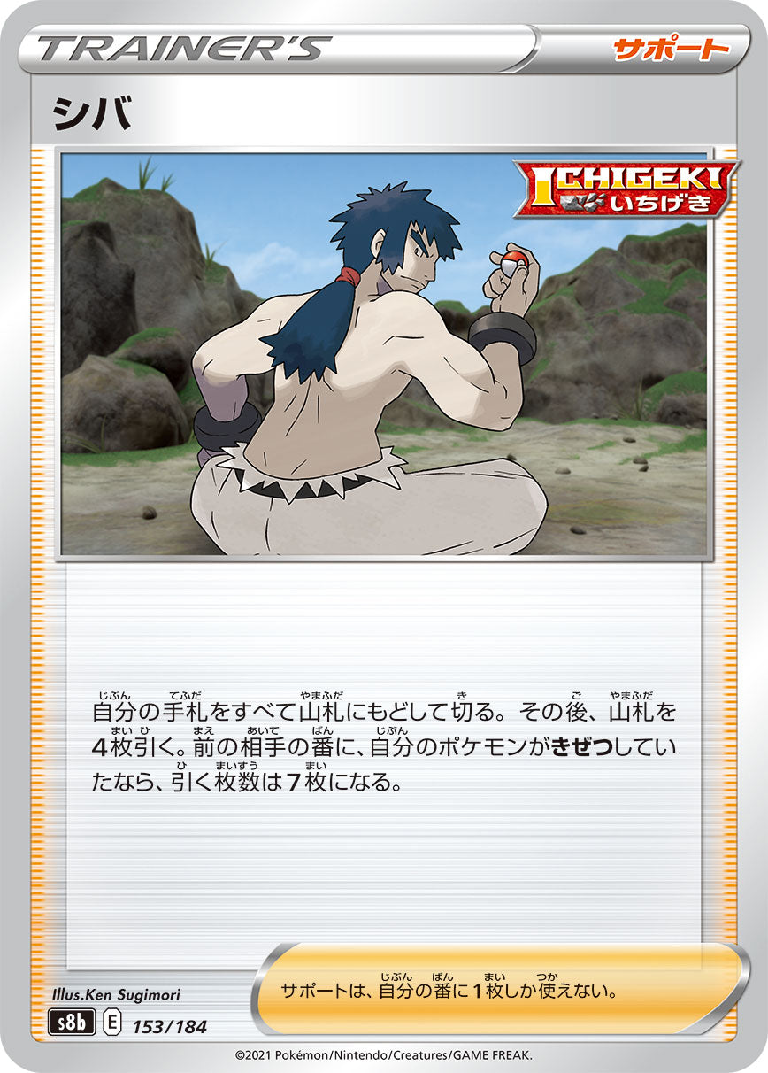 シバ【S8b】153/184