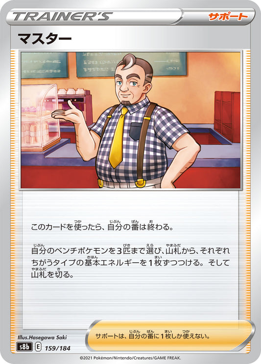 マスター【S8b】159/184