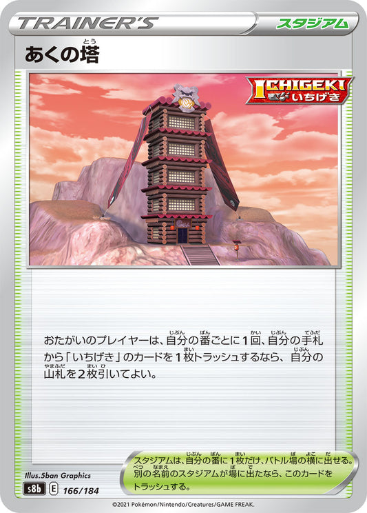あくの塔【S8b】166/184
