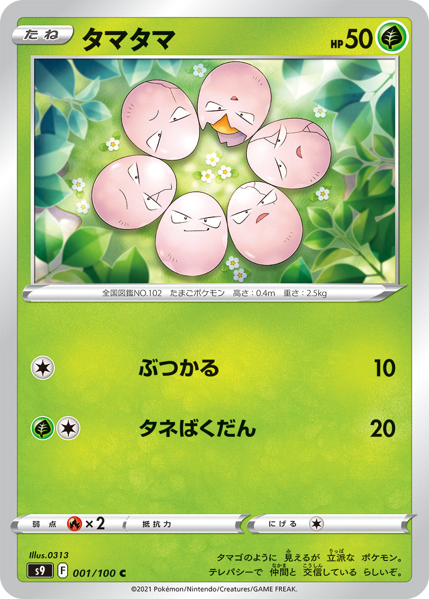 タマタマ【S9】001/100