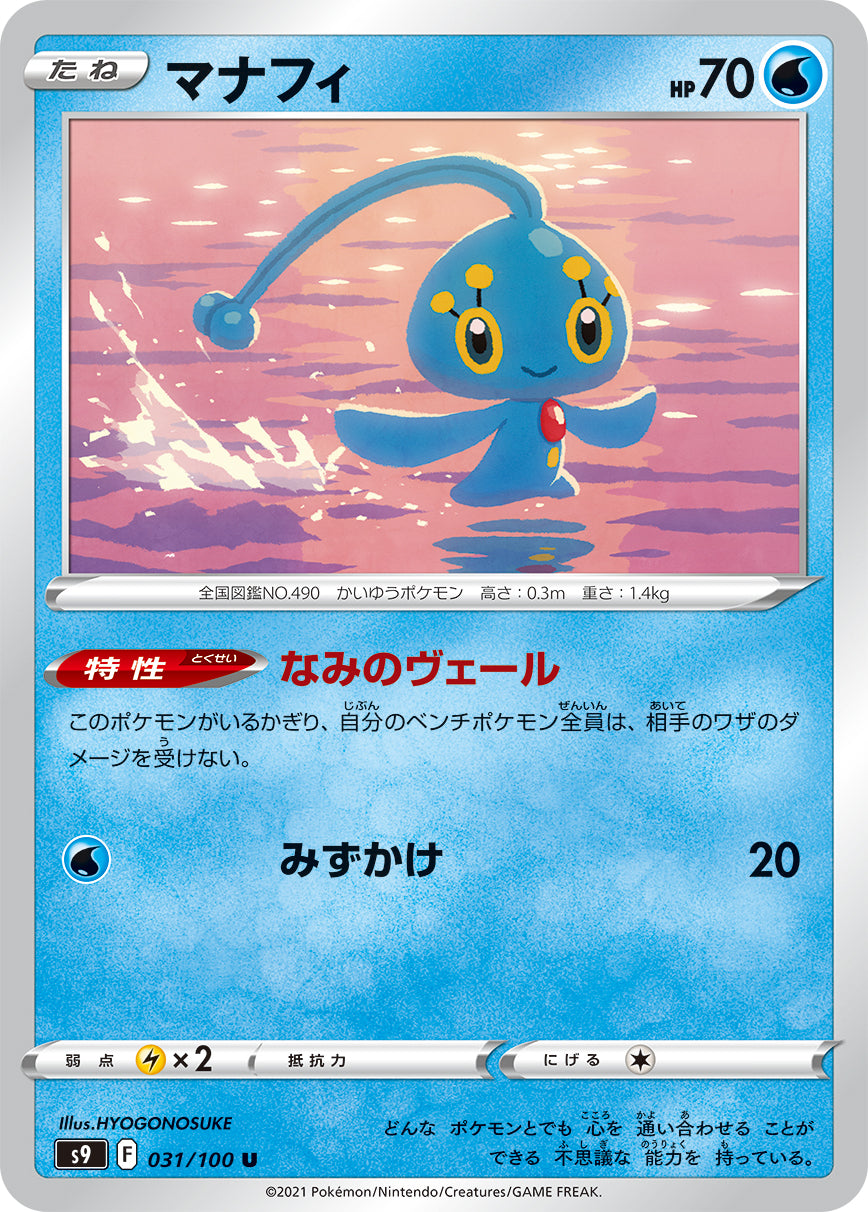 マナフィ【S9】031/100