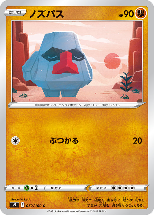 ノズパス【S9】052/100