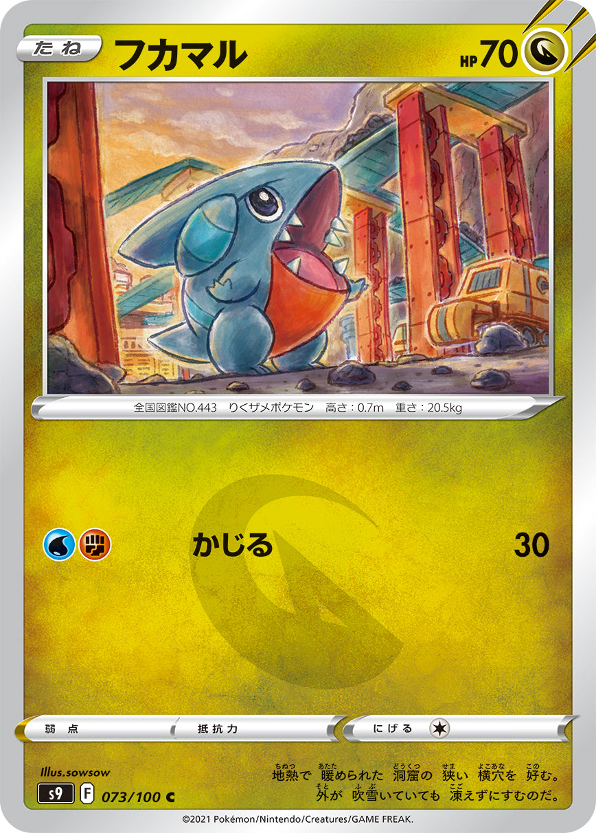 フカマル【S9】073/100