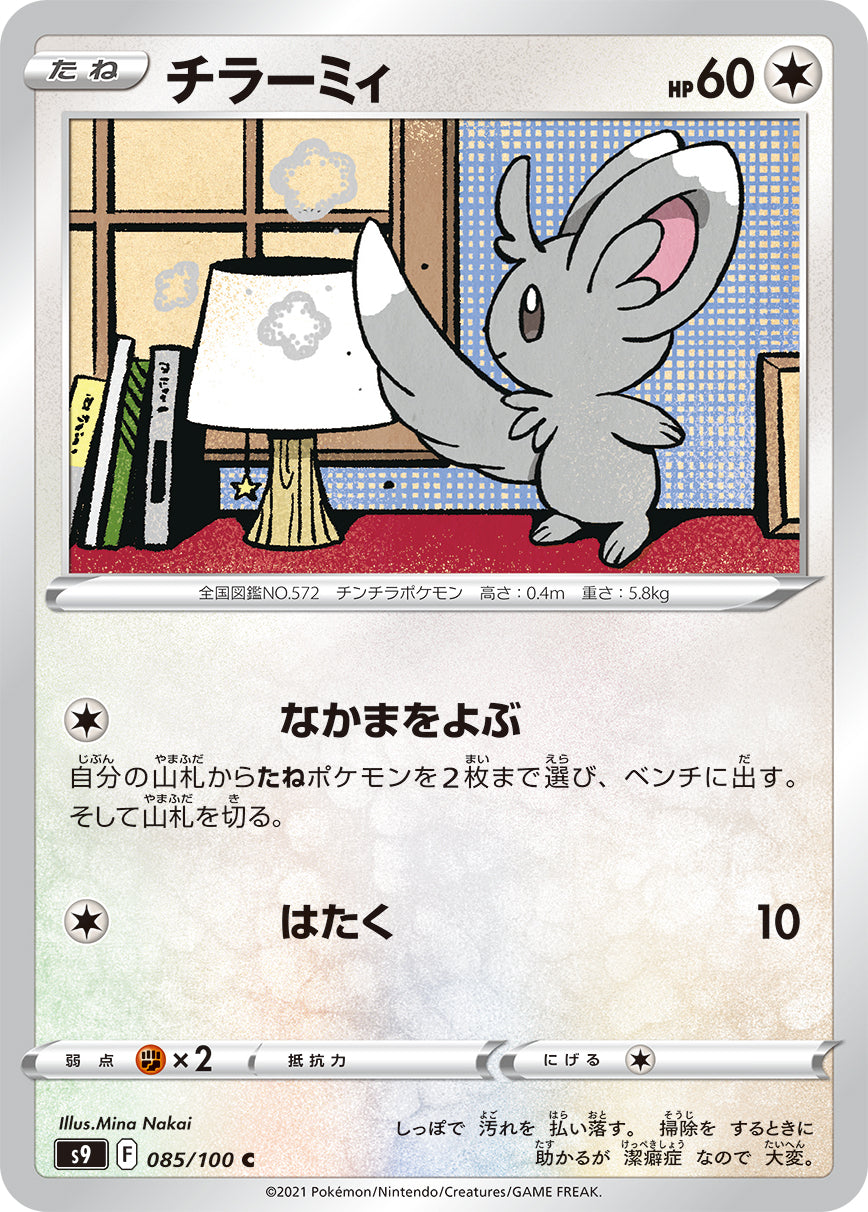 チラーミィ【S9】085/100