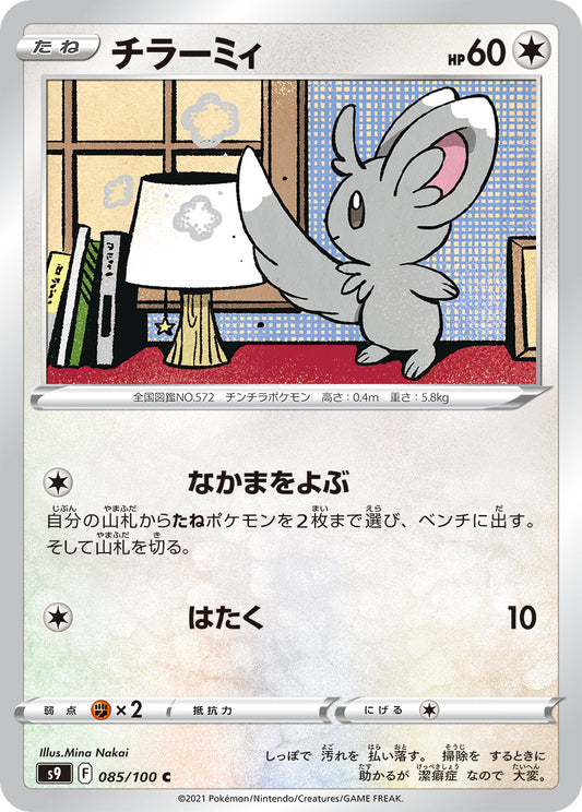 チラーミィ【S9】085/100