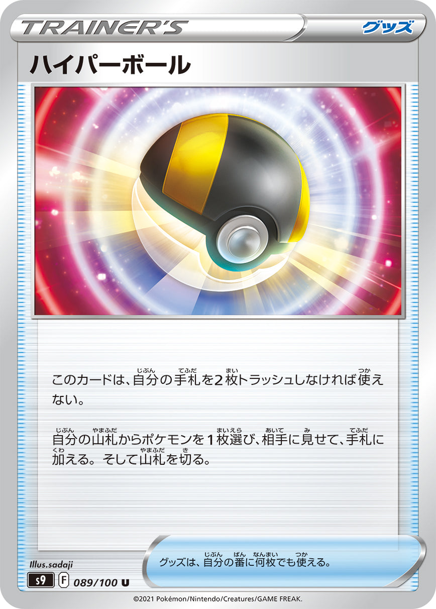 ハイパーボール【S9】089/100