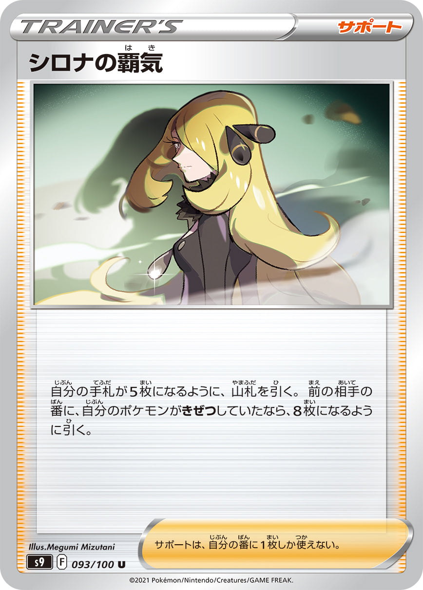 シロナの覇気【S9】093/100