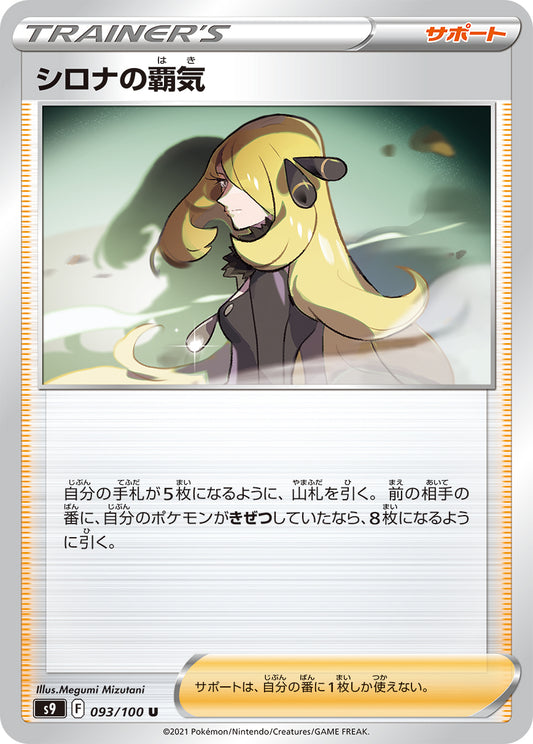 シロナの覇気【S9】093/100