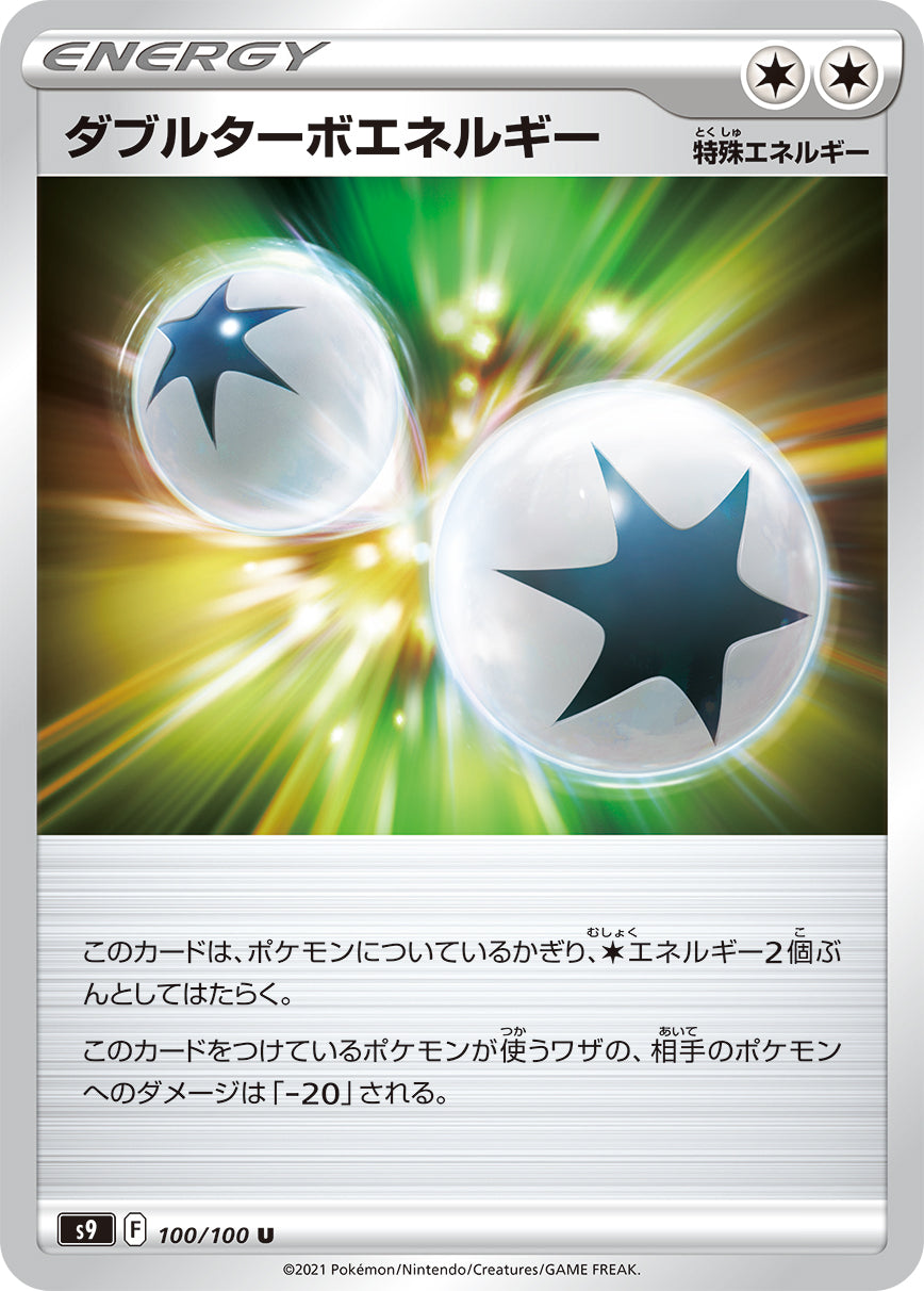 ダブルターボエネルギー【S9】100/100