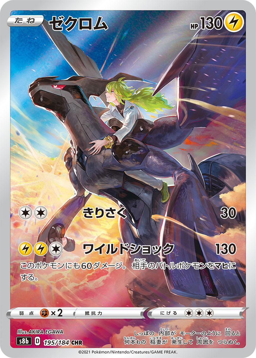 ゼクロム【S8b】195/184