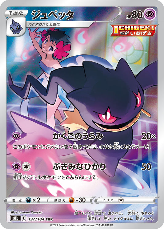 ジュペッタ【S8b】197/184