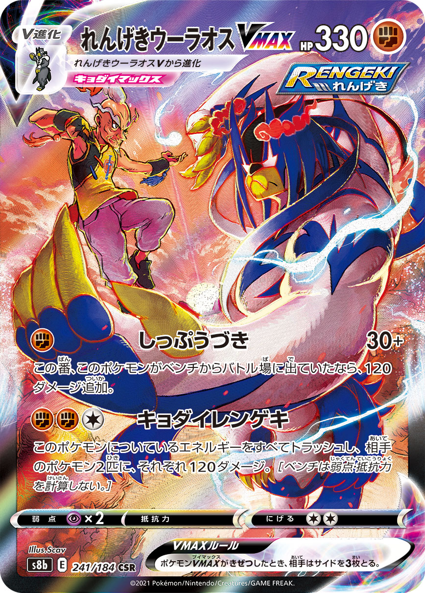 れんげきウーラオスVMAX【S8b】241/184