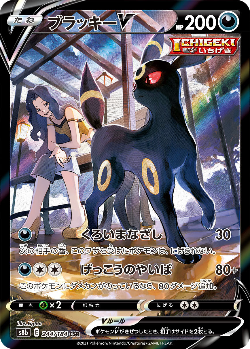 ブラッキーV【S8b】244/184