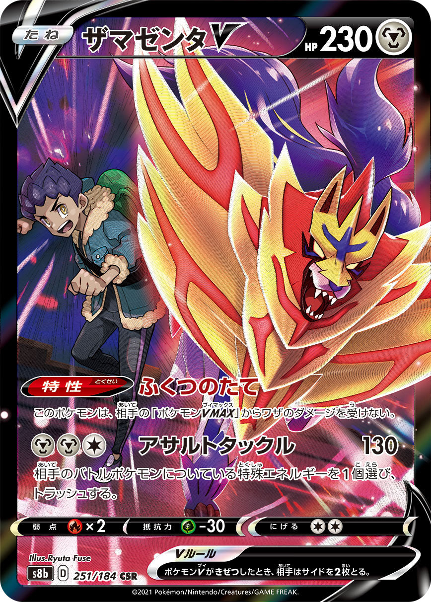 ザマゼンタV【S8b】251/184
