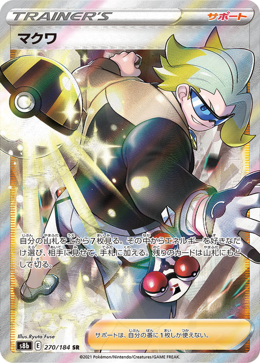 マクワ【S8b】270/184