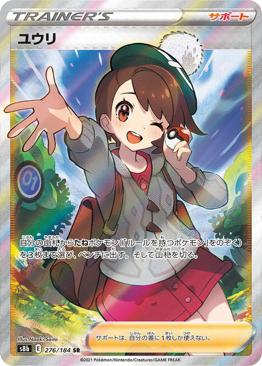 ユウリ【S8b】276/184