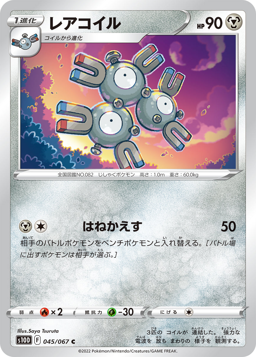 レアコイル【S10D】045/067