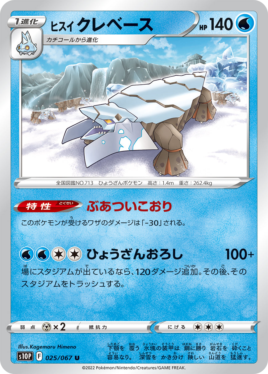 ヒスイクレベース【S10P】025/067