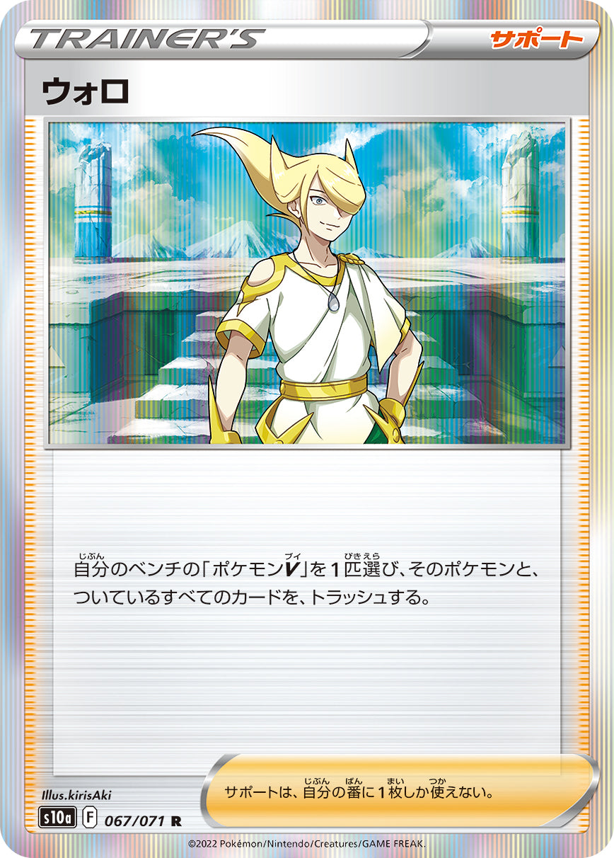 ウォロ【S10a】067/071