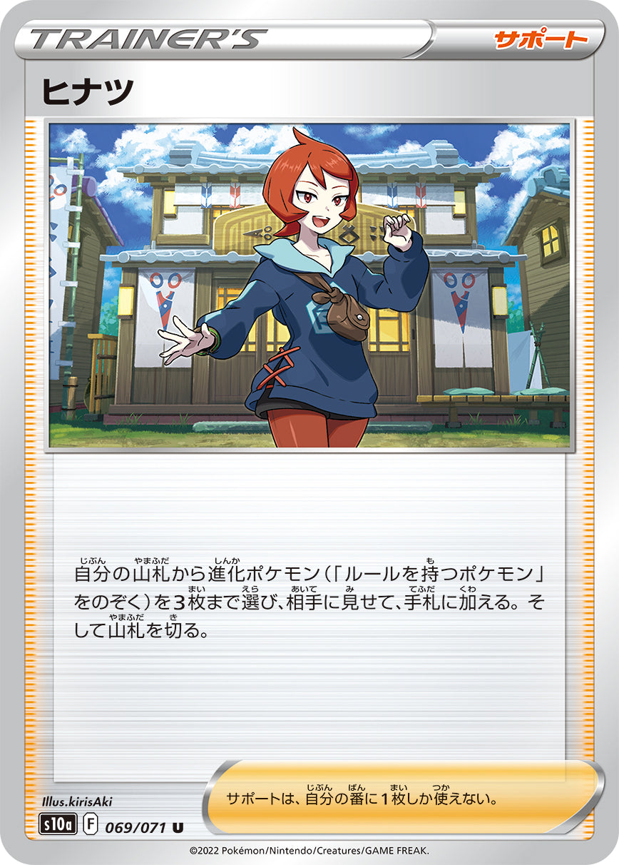 ヒナツ【S10a】069/071