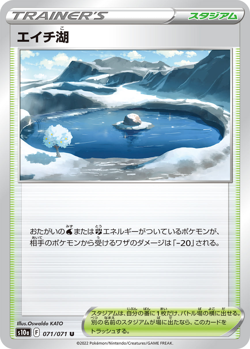エイチ湖【S10a】071/071