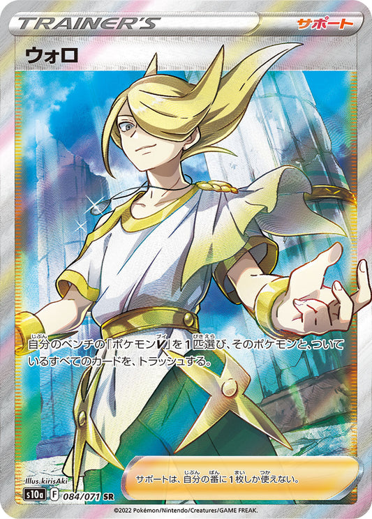 ウォロ【S10a】084/071