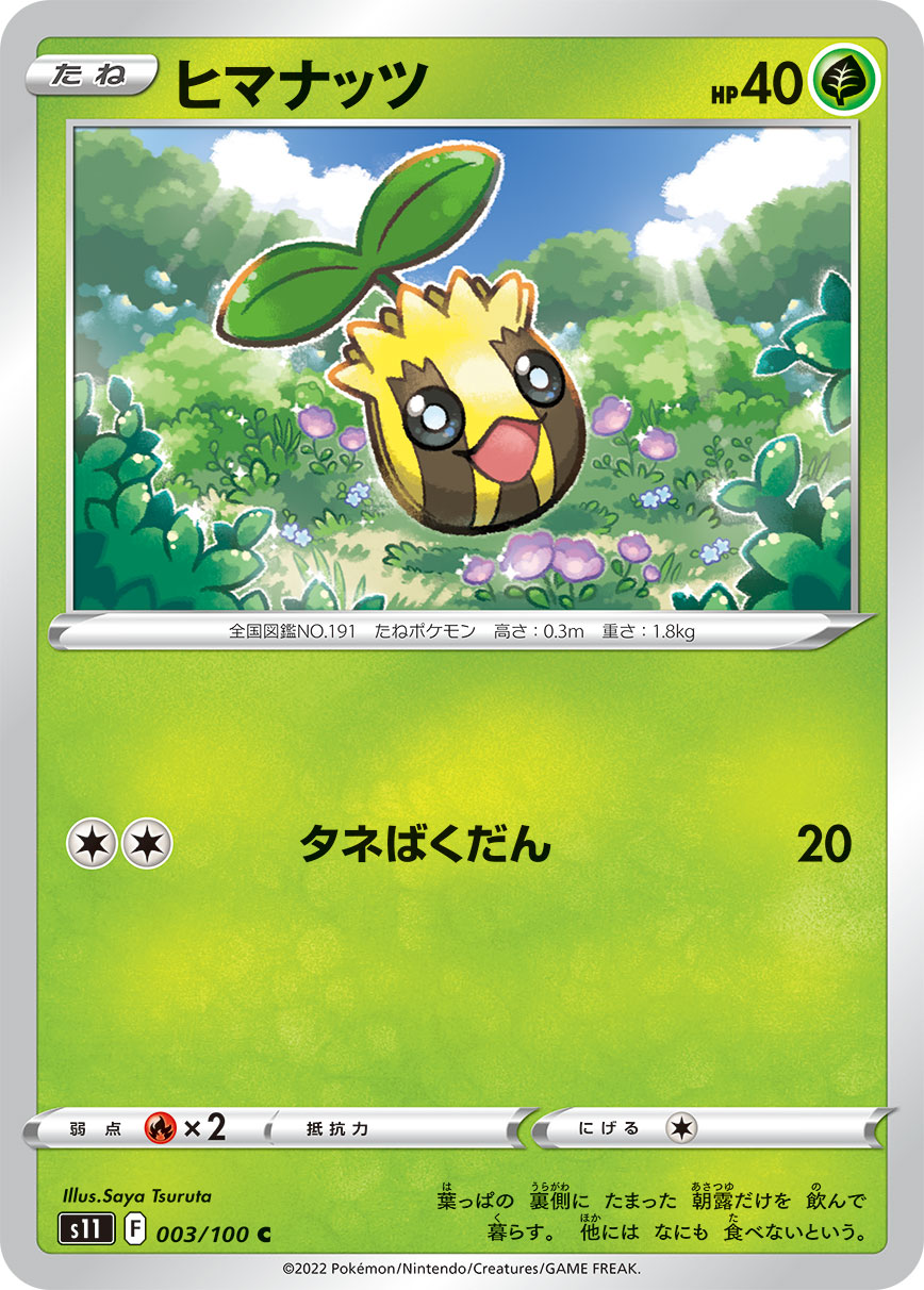 ヒマナッツ【S11】003/100