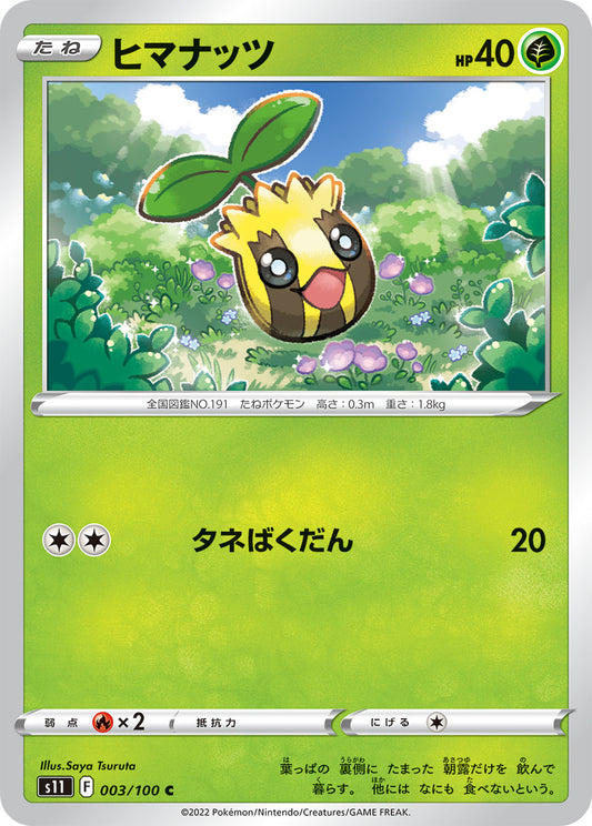 ヒマナッツ【S11】003/100