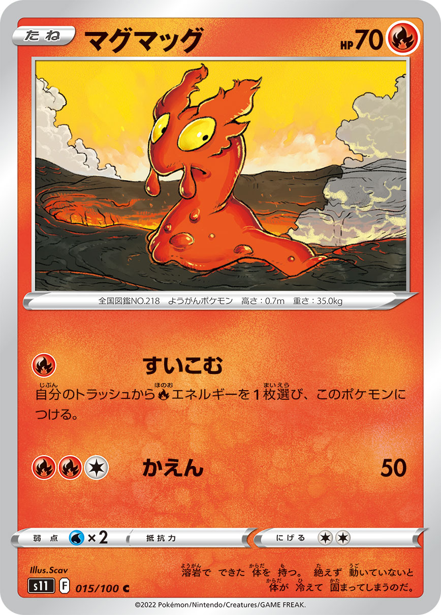 マグマッグ【S11】015/100