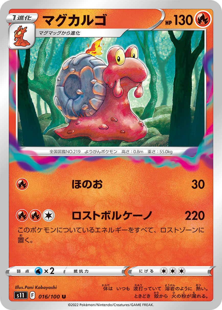 マグカルゴ【S11】016/100