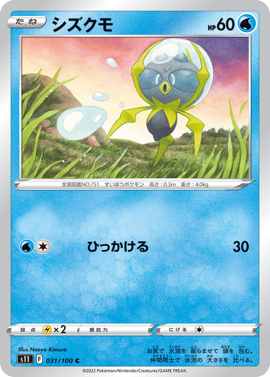 シズクモ【S11】031/100