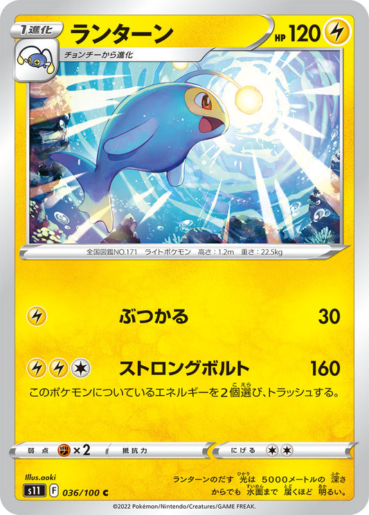 ランターン【S11】036/100