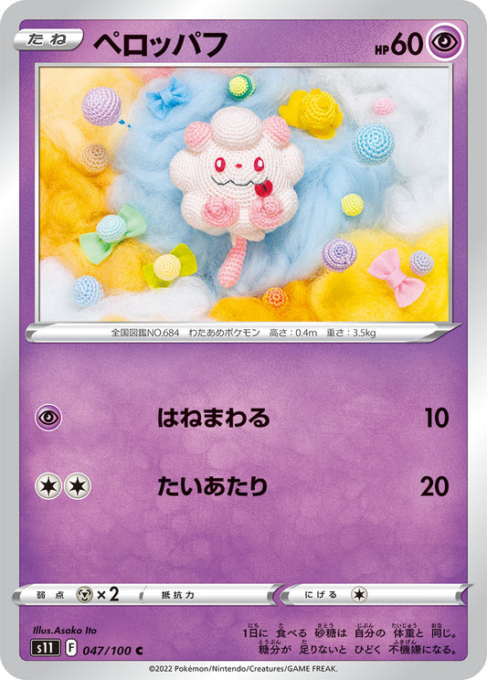 ペロッパフ【S11】047/100