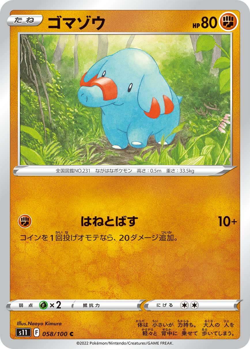 ゴマゾウ【S11】058/100