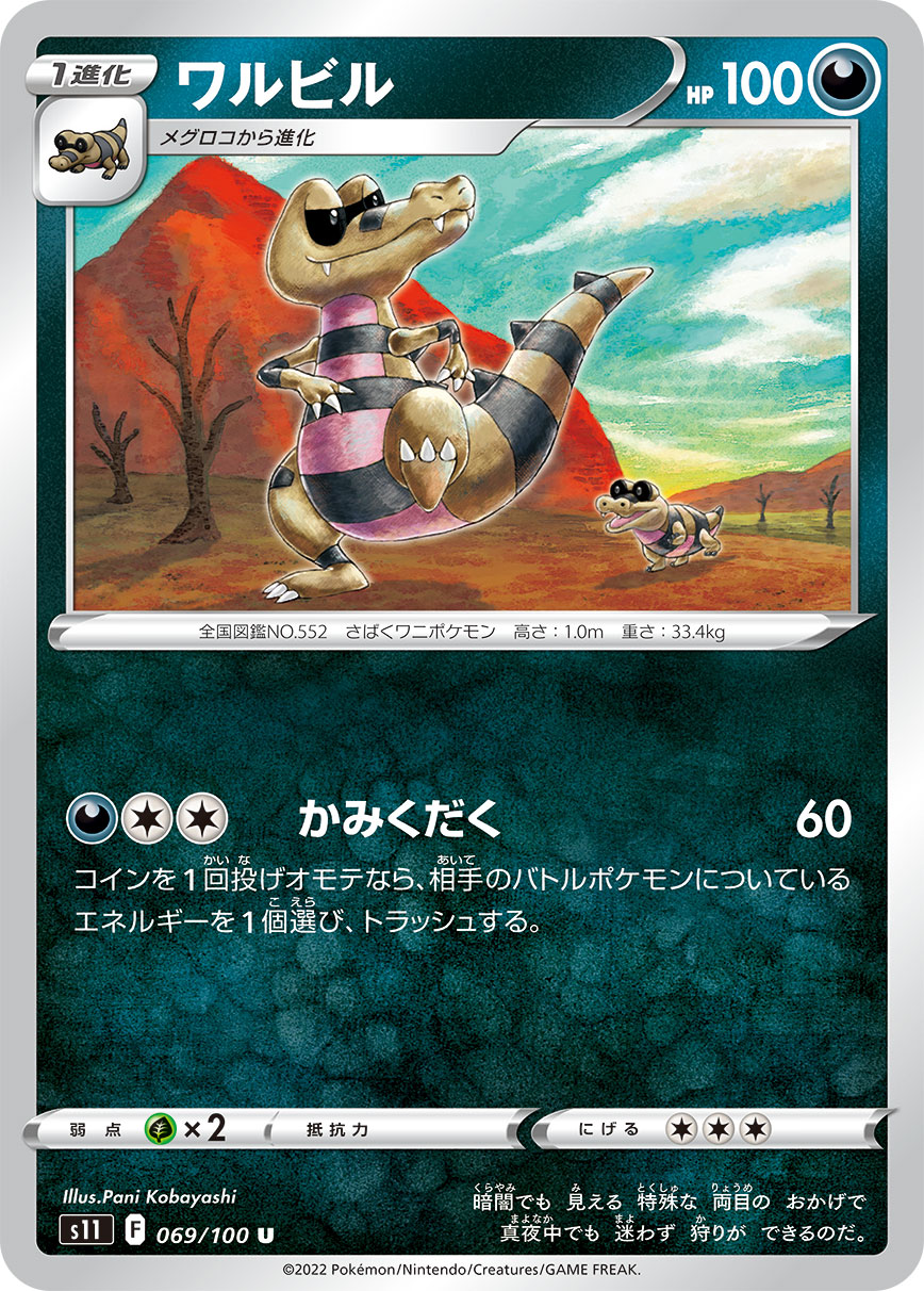 ワルビル【S11】069/100