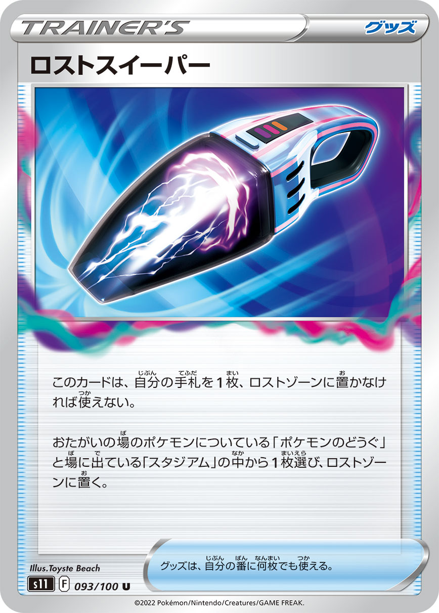 ロストスイーパー【S11】093/100