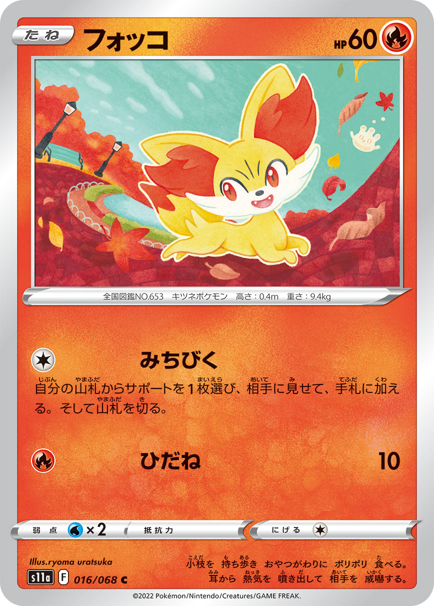 フォッコ【S11a】016/068