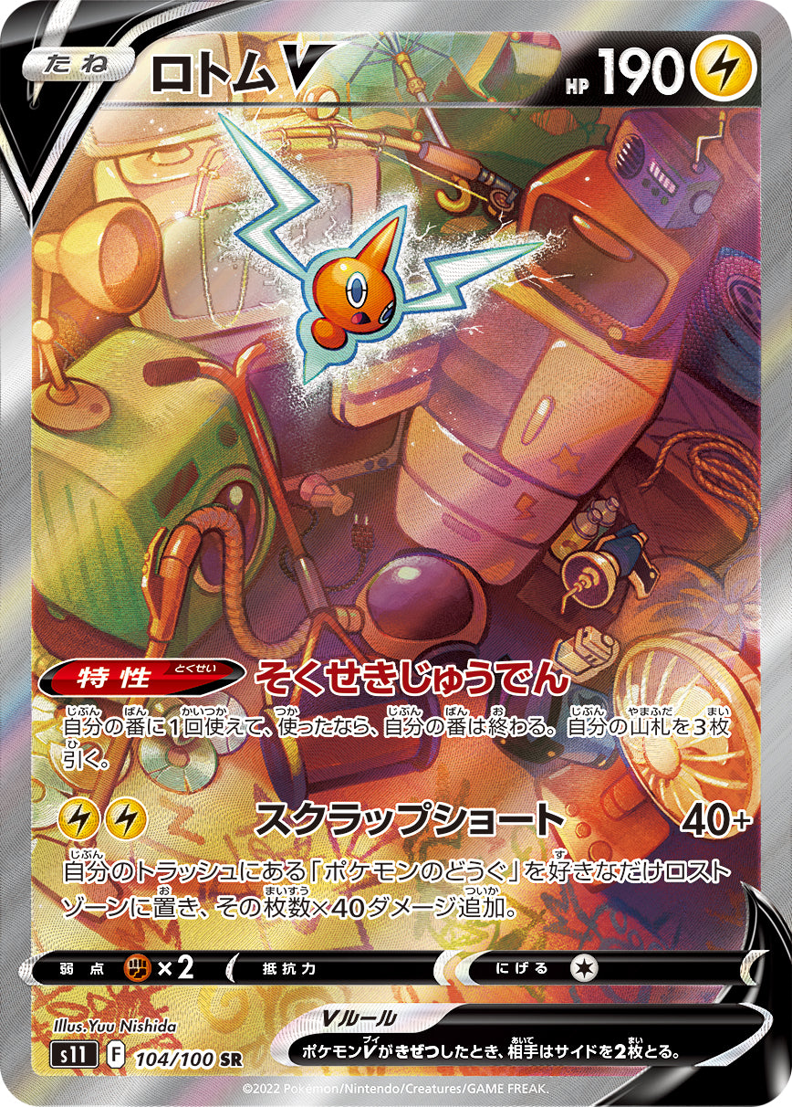 ロトムV【S11】104/100