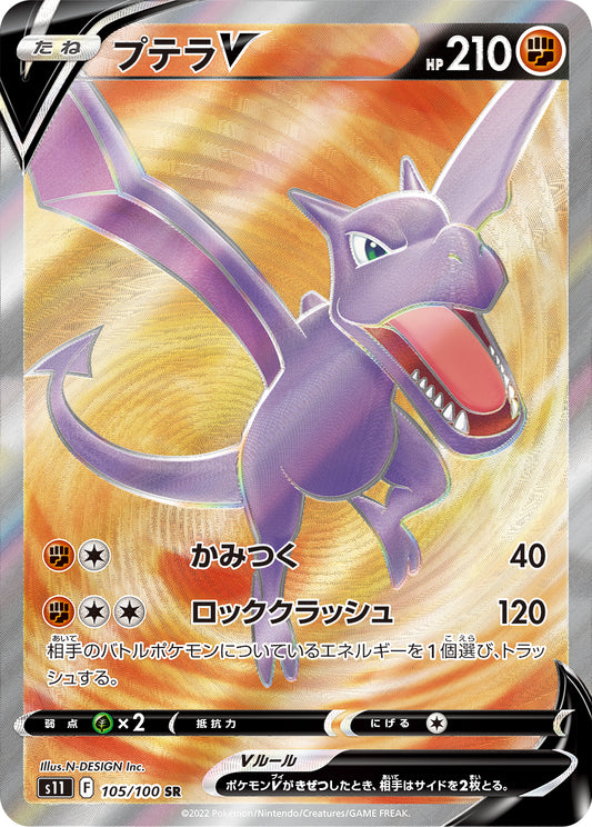 プテラV【S11】105/100