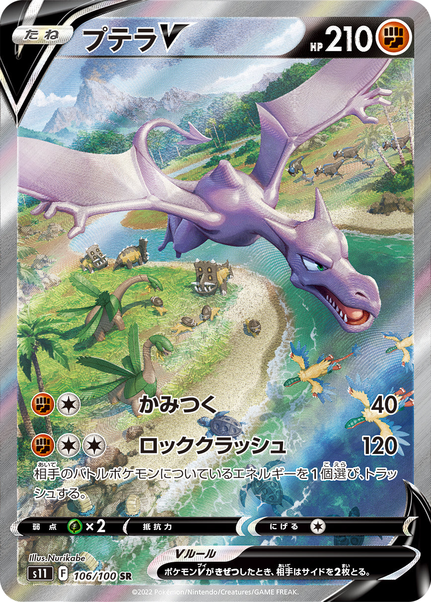 プテラV【S11】106/100