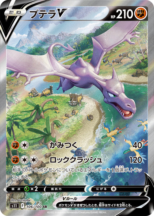 プテラV【S11】106/100