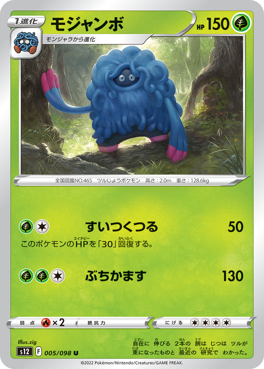 モジャンボ【S12】005/098