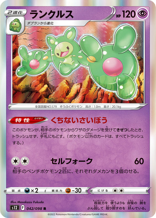 ランクルス【S12】042/098
