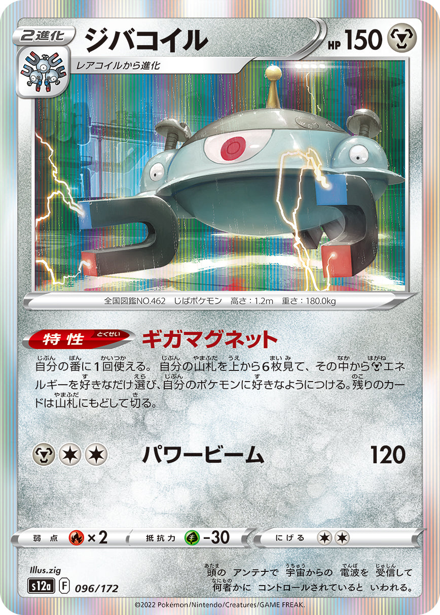 ジバコイル【S12a】096/172