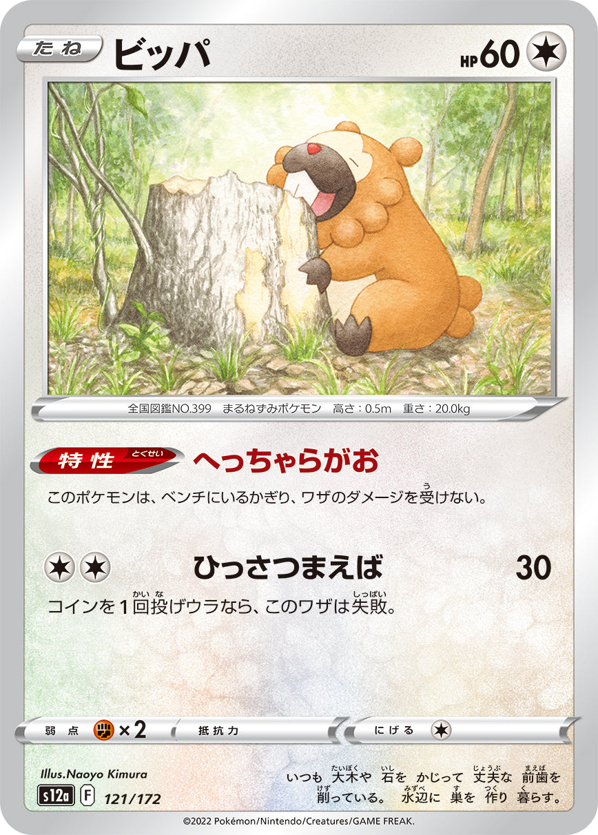 ビッパ【S12a】121/172
