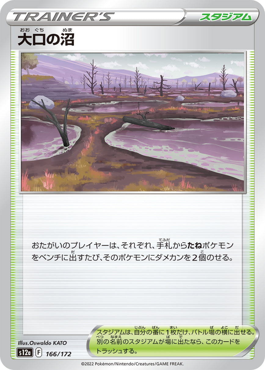 大口の沼【S12a】166/172